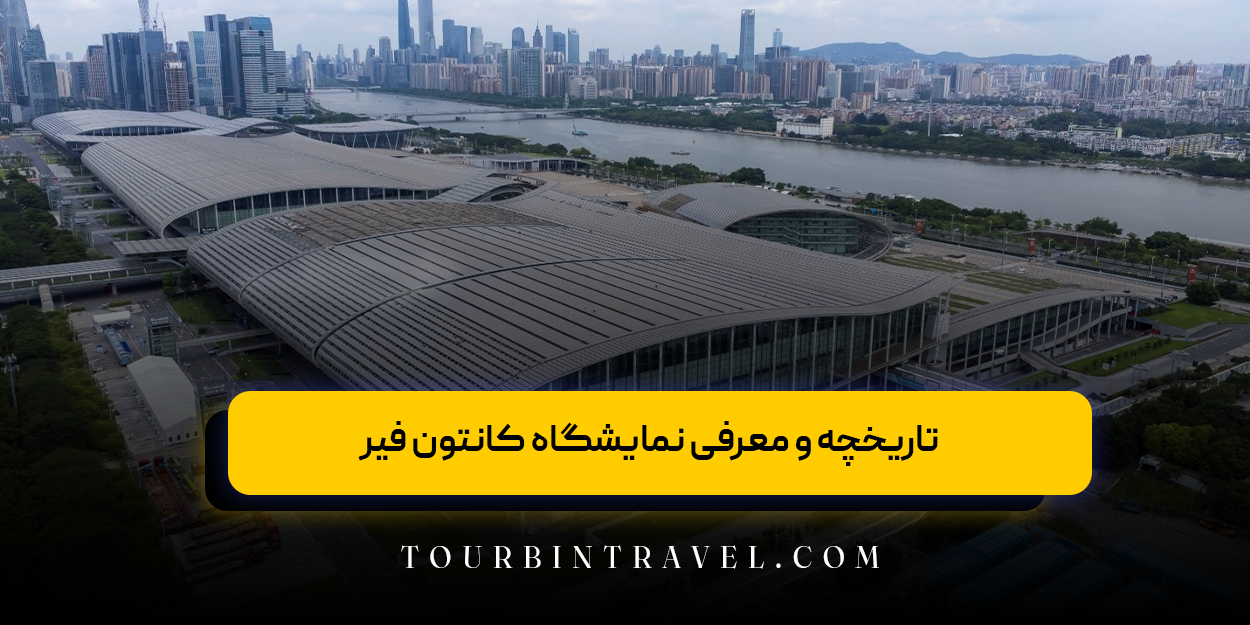 تاریخچه و معرفی نمایشگاه کانتون فیر